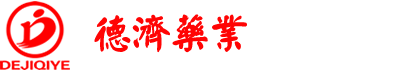 吉林德濟(jì)藥業(yè)有限責(zé)任公司