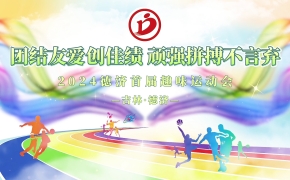 德濟(jì)藥業(yè)秋季趣味運(yùn)動(dòng)會(huì)丨活力無(wú)限，當(dāng)燃出彩！